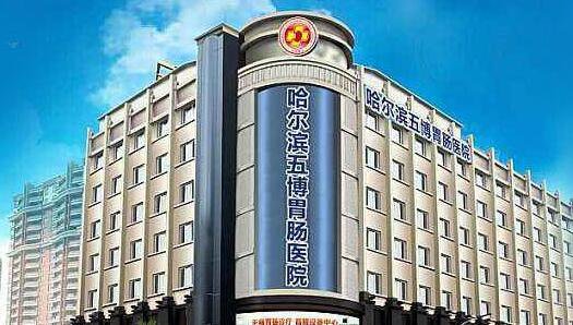 哈尔滨五博胃肠医院